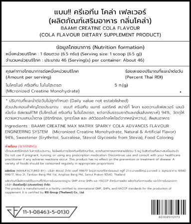 ครีเอทีน BAAM CREATINE 5000 - COLA 300 G [BAKI]_11